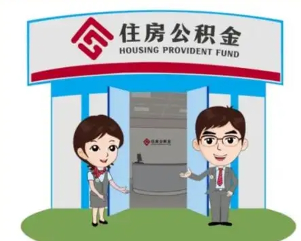 分宜取已故亲人的公积金（分宜已故亲人公积金提取）